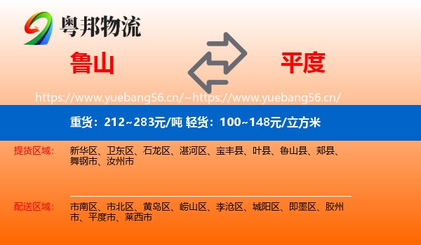 鲁山到平度市物流