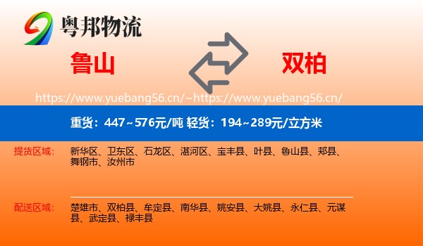 鲁山到双柏县物流
