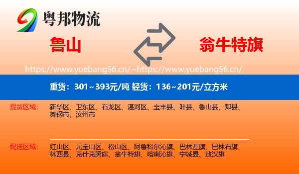 鲁山到翁牛特旗物流