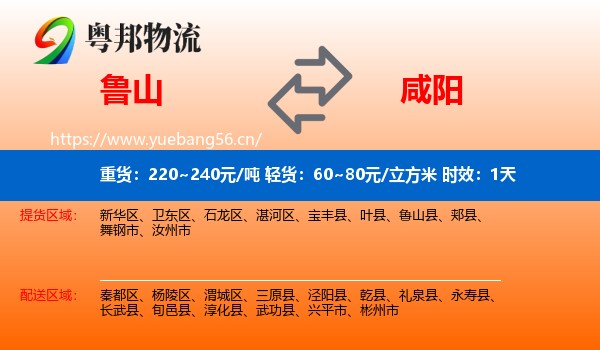鲁山到咸阳物流专线名片