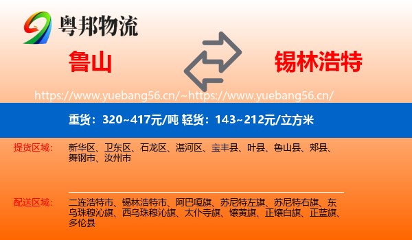 鲁山到锡林浩特市物流