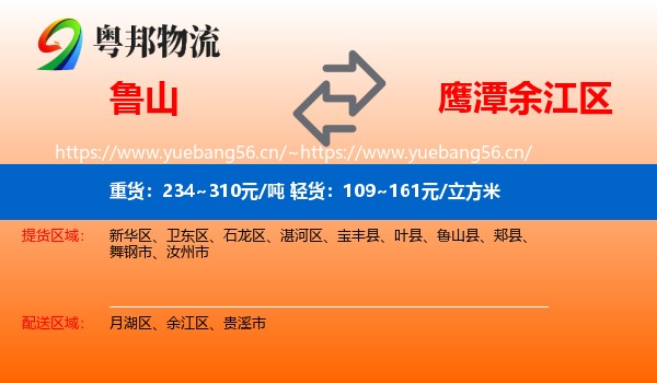 鲁山到余江区物流