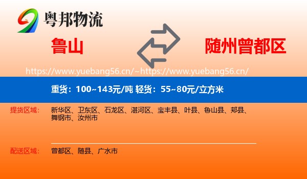 鲁山到曾都区物流