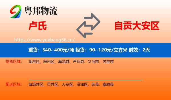 卢氏到大安区物流专线名片