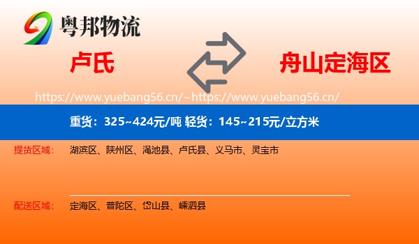 卢氏到定海区物流