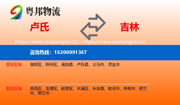 卢氏县到吉林市物流专线