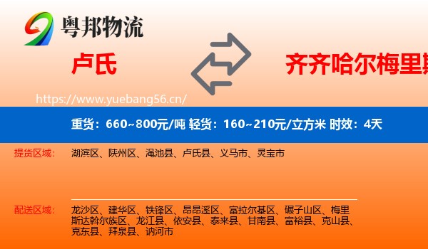 卢氏到梅里斯达斡尔族区物流专线名片