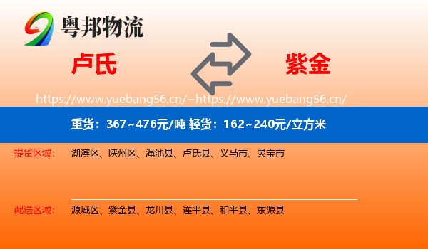 卢氏到紫金县物流