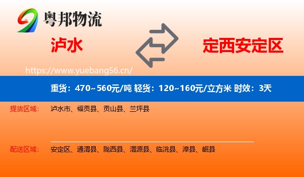 泸水到安定区物流专线名片