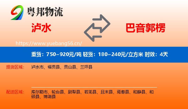 泸水到巴音郭楞物流专线名片