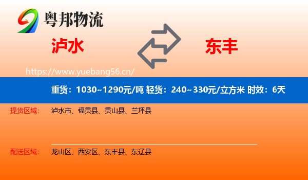 泸水到东丰县物流 泸水到东丰县物流专线名片