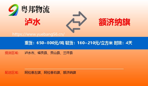 泸水到额济纳旗物流 泸水到额济纳旗物流专线名片