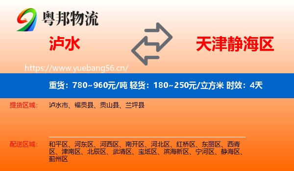 泸水到静海区物流 泸水到静海区物流专线名片