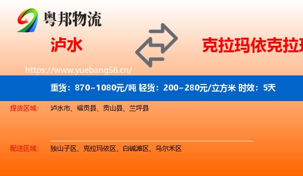 泸水到克拉玛依区物流专线名片
