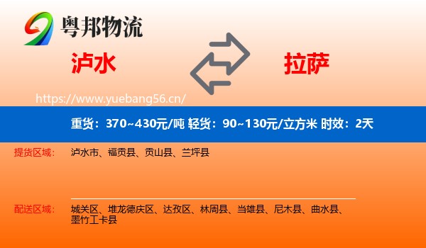泸水到拉萨物流专线名片