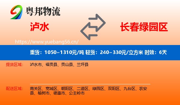 泸水到绿园区物流专线名片
