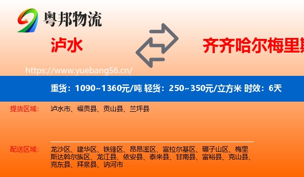 泸水到梅里斯达斡尔族区物流专线名片