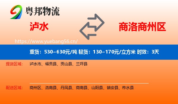 泸水到商州区物流专线名片