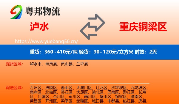 泸水到铜梁区物流专线名片