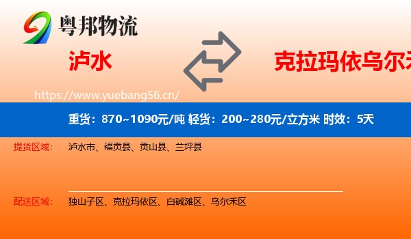 泸水到乌尔禾区物流专线名片