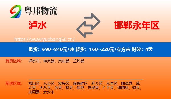 泸水到永年区物流专线名片