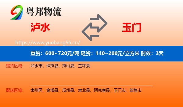 泸水到玉门市物流专线名片