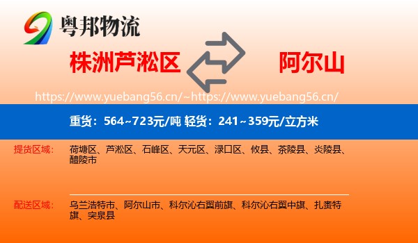 株洲芦淞区到阿尔山市物流