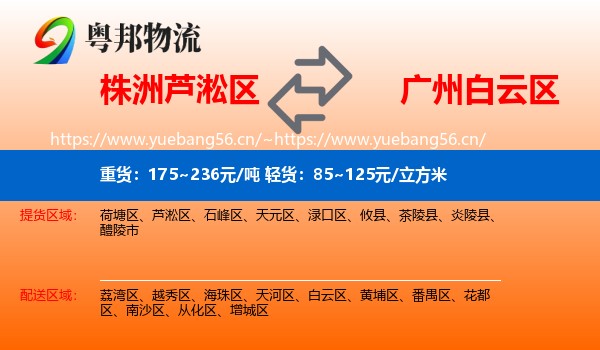 株洲芦淞区到白云区物流
