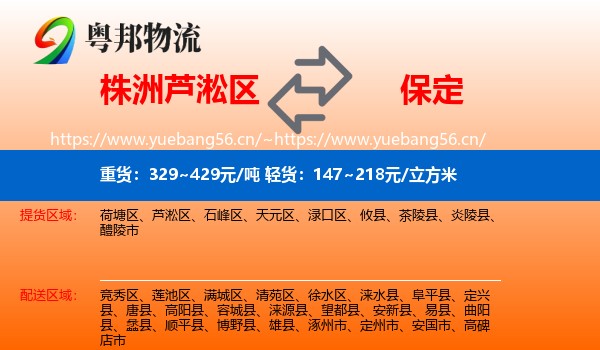 株洲芦淞区到保定物流
