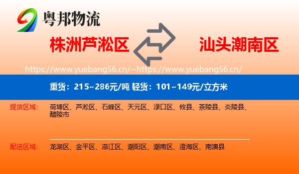 株洲芦淞区到潮南区物流
