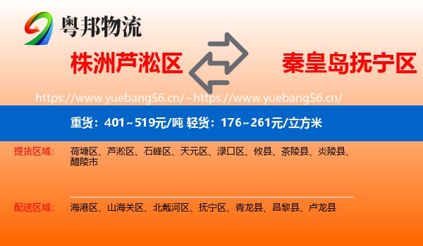 株洲芦淞区到抚宁区物流