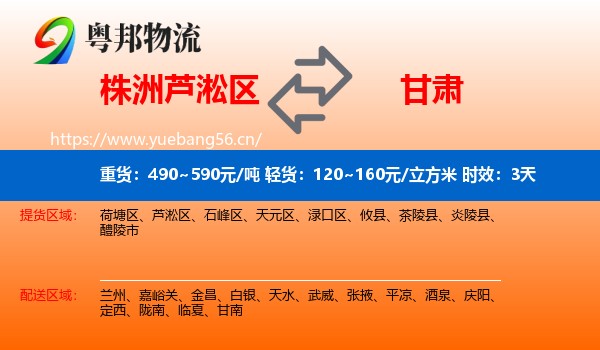 株洲芦淞区到甘肃物流专线名片