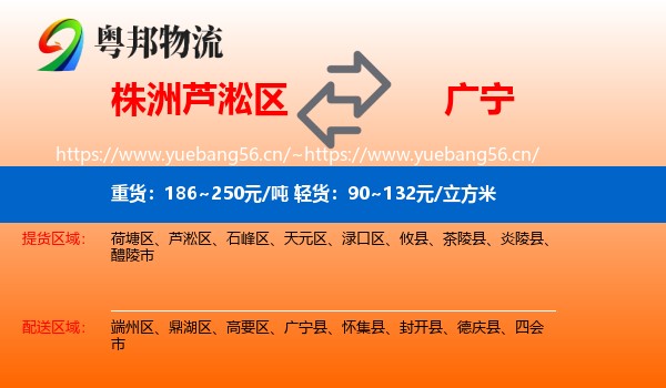 株洲芦淞区到广宁县物流