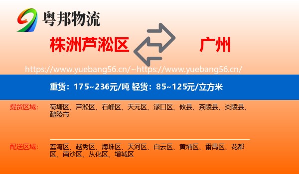 株洲芦淞区到广州物流