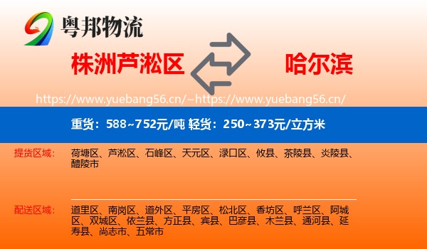 株洲芦淞区到哈尔滨物流