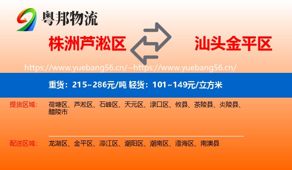 株洲芦淞区到金平区物流
