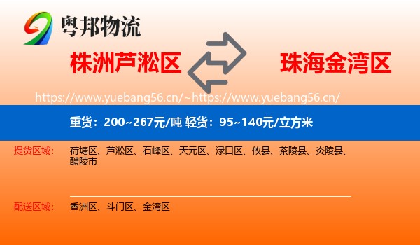 株洲芦淞区到金湾区物流