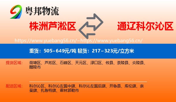 株洲芦淞区到科尔沁区物流