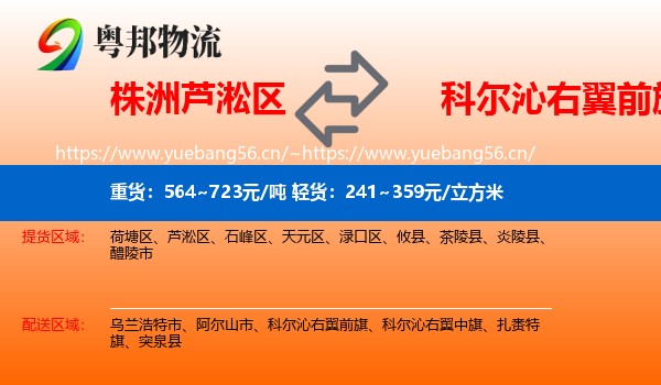 株洲芦淞区到科尔沁右翼前旗物流