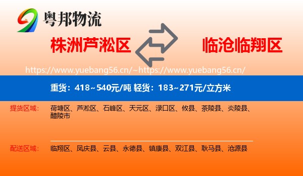 株洲芦淞区到临翔区物流