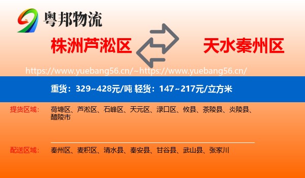株洲芦淞区到秦州区物流