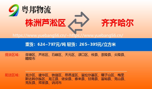 株洲芦淞区到齐齐哈尔物流