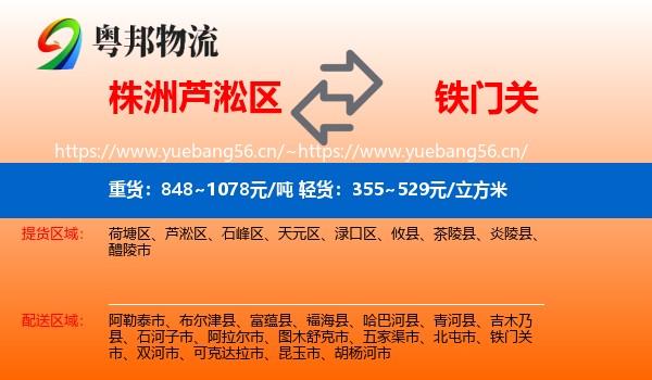 株洲芦淞区到铁门关市物流