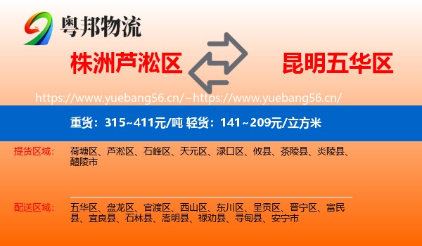 株洲芦淞区到五华区物流