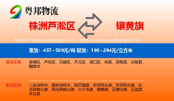 株洲芦淞区到镶黄旗物流