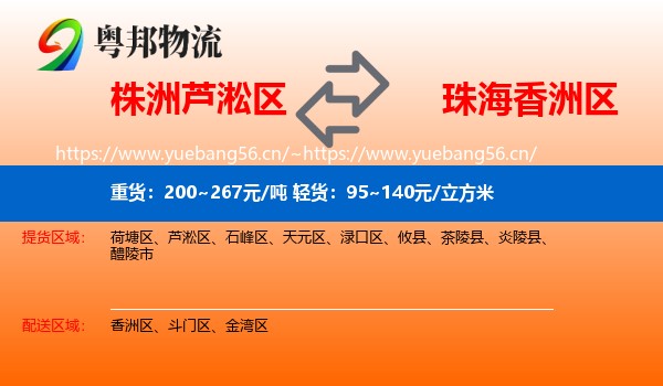 株洲芦淞区到香洲区物流
