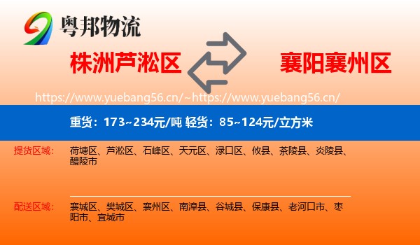 株洲芦淞区到襄州区物流