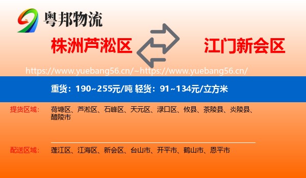 株洲芦淞区到新会区物流