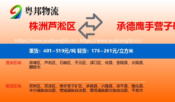 株洲芦淞区到鹰手营子矿区物流