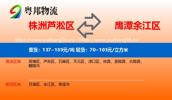 株洲芦淞区到余江区物流